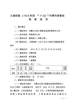 兰渝铁路LYS-6标段102车辆伤害事故