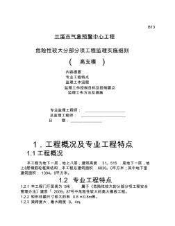 兰溪市气象预警中心监理实施细则(高支模)