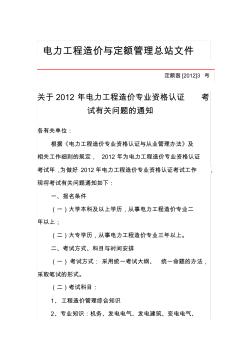 关于2012年电力工程造价专业资格认证考试有关问题的通知