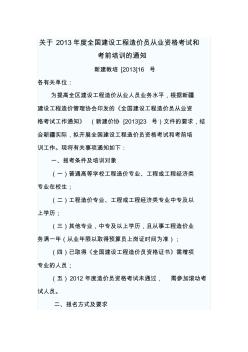 关于2013年度全国建设工程造价员从业资格考试和考前培训的通知