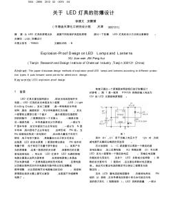 關于LED燈具的防爆設計