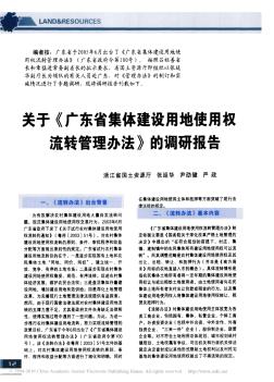 关于__广东省集体建设用地使用权流转管理办法的调研报告