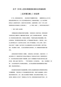 关于《中华人民共和国招标投标法实施条例(征求意见稿)》的说明以及中华人民共和国招标投标法实施条例