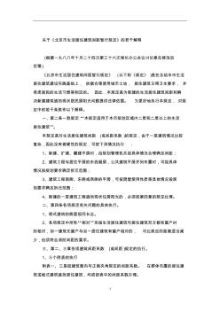 关于《北京市生活居住建筑间距暂行规定》的若干解释