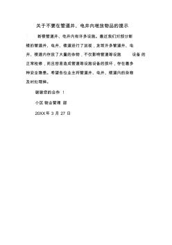 关于不要在管道井、电井内堆放物品的提示