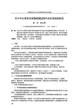 关于中心束管式光缆挤制过程中余长变化的研究