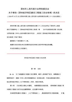 关于修改《深圳市经济特区建设工程施工安全条例》的决定04-6-25