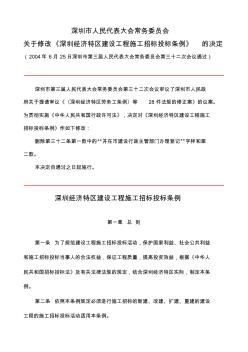 关于修改《深圳市经济特区建设工程施工招标投标条例》的决定04-6-25