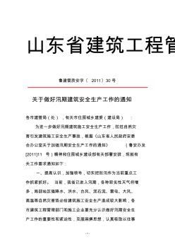 关于做好汛期建筑安全生产工作的通知鲁建管质安字〔2011〕30号