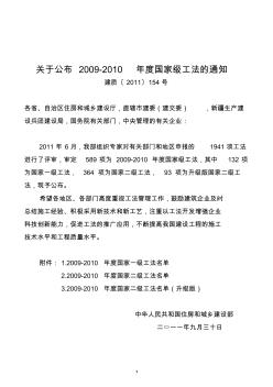 关于公布2009-2010年度国家级工法的通知