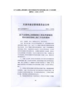 关于全面禁止房室建筑工程采用梁板柱同时浇筑混凝土施工方法的通知