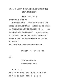 关于公布2006年度河南省公路工程造价乙级资格考试人员名单