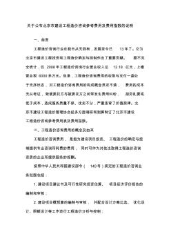关于公布北京市建设工程造价咨询参考费用及费用指数的说明2011.2.28