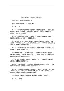 關(guān)于關(guān)于深圳市征用土地與收回土地使用權(quán)條