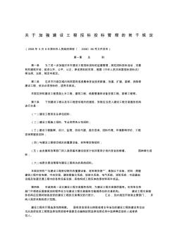 关于加强建设工程招标投标管理的若干规定