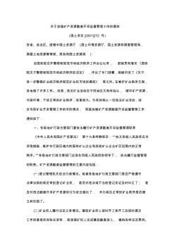 关于加强矿产资源勘查开采监督管理工作的通知