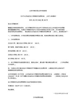 关于北京地区会计师事务所收费标准试行的通知字精选第精编号