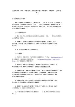 关于北京市2007年度造价工程师初始注册工作的通知(京建