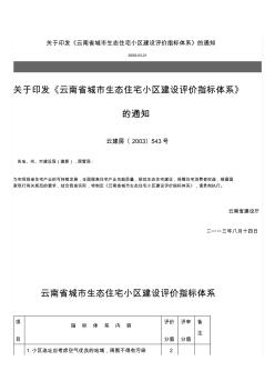 关于印发《云南省城市生态住宅小区建设评价指标体系》的通知