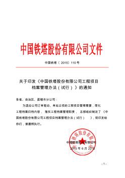 关于印发《中国铁塔股份有限公司工程项目档案管理办法(试行)》的通知正文