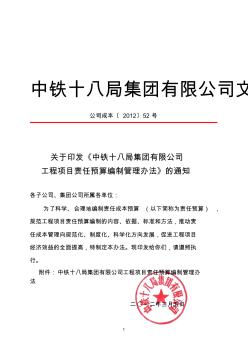 關(guān)于印發(fā)《中鐵十八局工程項目責(zé)任預(yù)算編制管理辦法》的通知