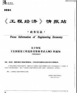 關(guān)于印發(fā)《全國建設(shè)工程造價員資格考試大綱》的通知