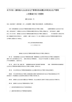 關(guān)于印發(fā)《建筑施工企業(yè)安全生產(chǎn)管理機(jī)構(gòu)設(shè)置及專職安全生產(chǎn)管理人員配備辦法》的通知(1)