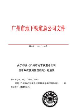 关于印发《广州市地下铁道总公司信息系统使用管理细则》的通知