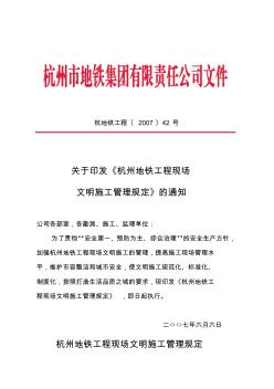 关于印发《杭州地铁工程现场文明施工管理规定》的通知