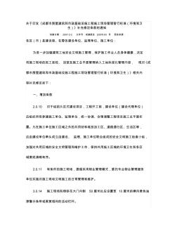 关于印发《成都市房屋建筑和市政基础设施工程施工现场管理暂行标准(环境和卫生)》补充修定条款的通知