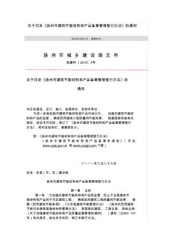 关于印发《扬州市建筑节能材料和产品备案管理暂行办法》的通知