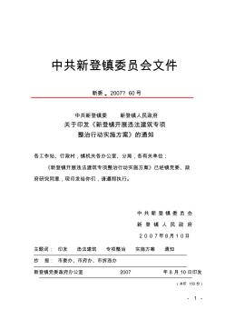 关于印发《新登镇开展违法建筑专项整治行动实施方案》的通知