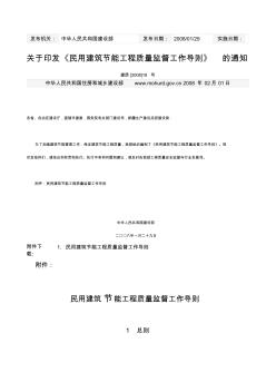 关于印发《民用建筑节能工程质量监督工作导则》的通知