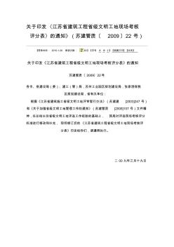 關(guān)于印發(fā)《江蘇省建筑工程省級文明工地現(xiàn)場考核評分表》的通知