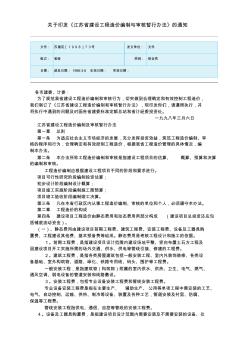 关于印发《江苏省建设工程造价编制与审核暂行办法》的通知