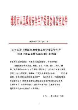 关于印发《潍坊市冶金等工贸企业安全生产标准化建设工作实施方案》的通知