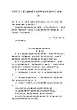 关于印发《浙江省政府采购评审专家管理办法》的通知