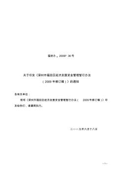 关于印发《深圳市福田区经济发展资金管理暂行办法(2009年修订稿)》的通知