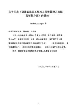 关于印发《福建省建设工程施工现场管理人员配备暂行办法》的通知闽建建[2008]42号