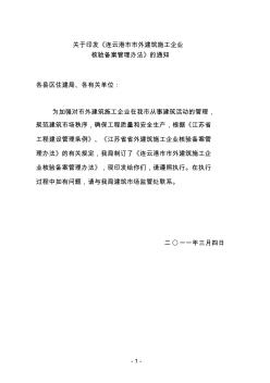 关于印发《连云港市市外建筑施工企业核验备案管理办法》的通知