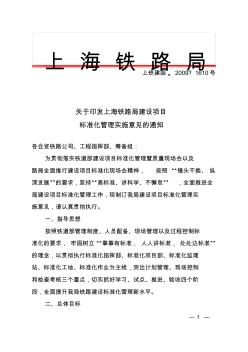 关于印发上海铁路局建设项目标准化管理实施意见的通知