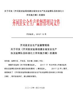 關(guān)于印發(fā)安全生產(chǎn)執(zhí)法監(jiān)察隊標(biāo)準(zhǔn)化的通知