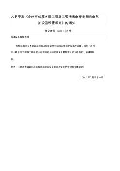 关于印发台州市公路水运工程施工现场安全标志和安全防护设施设置