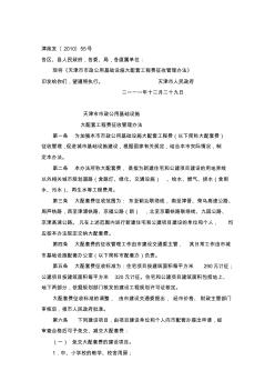 关于印发天津市市政公用基础设施大配套工程费征收管理办法的通知2011