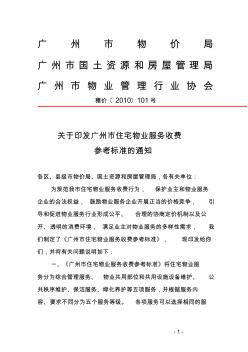 关于印发广州市住宅物业服务收费参考标准的通知