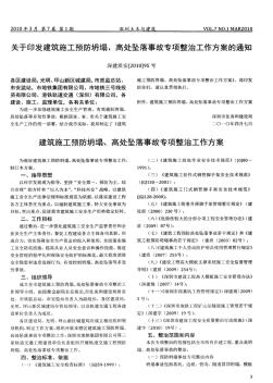 關(guān)于印發(fā)建筑施工預(yù)防坍塌、高處墜落事故專項(xiàng)整治工作方案的通知