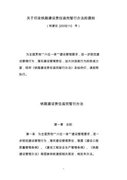 关于印发铁路建设责任追究暂行办法的通知