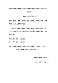 关于印发湖南省建筑施工企业安全质量标准化认证实施办法(试行)的通知(2)