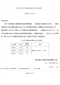 關(guān)于發(fā)布2012年2季度杭州市建設(shè)工程人工信息價的通知