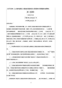 关于发布《上海市建设工程造价服务和工程招标代理服务收费标准》的通知
